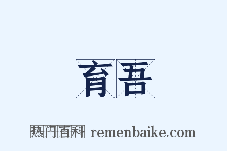 育吾是什么意思的图片